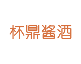 杯鼎酱酒 第33类酒商标图样