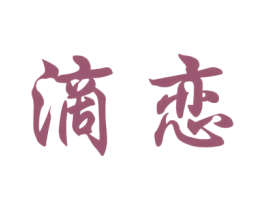 滴恋 第33类酒商标图样