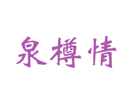 泉樽情 第33类酒商标图样