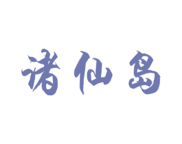 诸仙岛 第33类酒商标图样