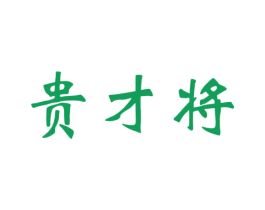 贵才将 第33类酒商标图样