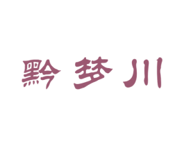 黔梦川 第33类酒商标图样