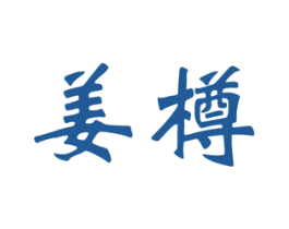 姜樽 第33类酒商标图样