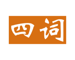 四词 第33类酒商标图样