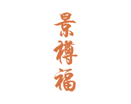 景樽福 第33类酒商标图样
