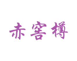 赤窖樽 第33类酒商标图样