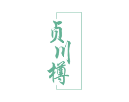 贞川樽 第33类酒商标图样
