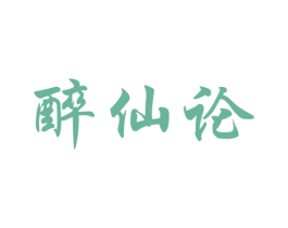 醉仙论 第33类酒商标图样