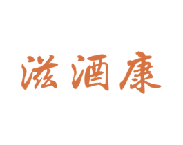 滋酒康 第33类酒商标图样