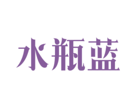 水瓶蓝 第33类酒商标图样