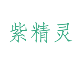 紫精灵 第33类酒商标图样