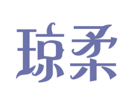 琼柔 第33类酒商标图样