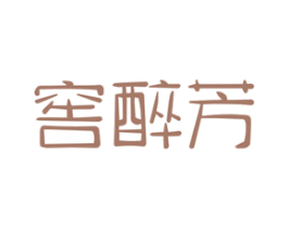 窖醉芳 第33类酒商标图样