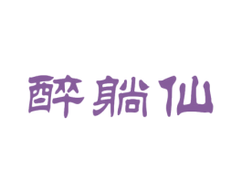 醉躺仙 第33类酒商标图样