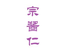 宗酱仁 第33类酒商标图样