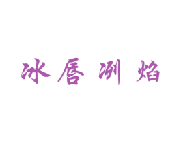 冰唇冽焰 第33类酒商标图样