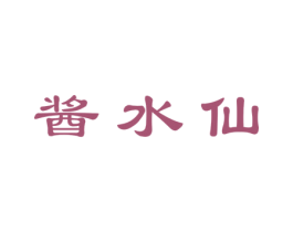 酱水仙 第33类酒商标图样