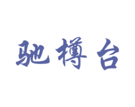 驰樽台 第33类酒商标图样