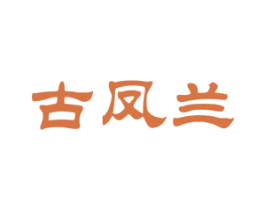 古凤兰 第33类酒商标图样