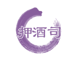 押酒司 第33类酒商标图样