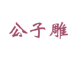 公子雕 第33类酒商标图样