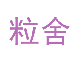 粒舍 第33类酒商标图样