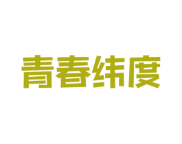 青春纬度 第33类酒商标图样