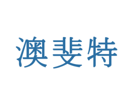 澳斐特 第33类酒商标图样