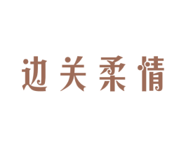 边关柔情 第33类酒商标图样