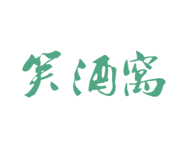 笑酒窝 第33类酒商标图样