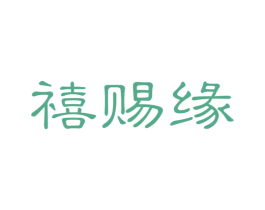 禧赐缘 第33类酒商标图样