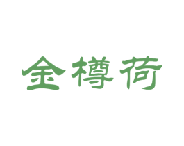 金樽荷 第33类酒商标图样