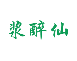 浆醉仙 第33类酒商标图样