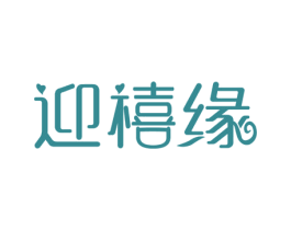 迎禧缘 第33类酒商标图样
