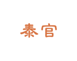泰官 第33类酒商标图样