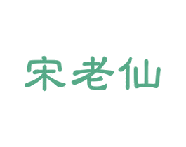 宋老仙 第33类酒商标图样