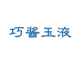巧酱玉液 第33类酒商标图样