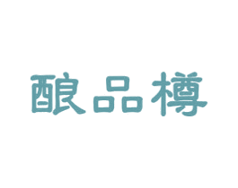 酿品樽 第33类酒商标图样