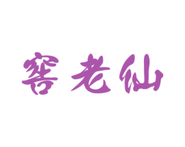 窖老仙 第33类酒商标图样