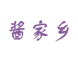 酱家乡 第33类酒商标图样