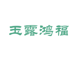 玉露鸿福 第33类酒商标图样