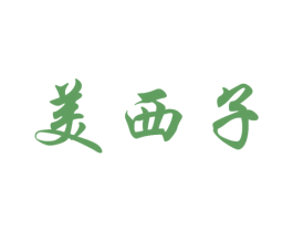 美西子 第33类酒商标图样