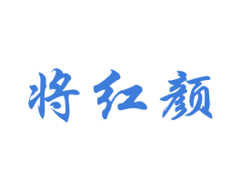 将红颜 第33类酒商标图样
