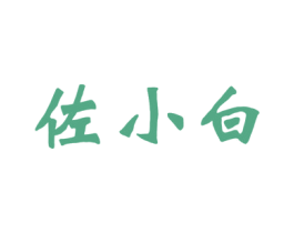 佐小白 第33类酒商标图样