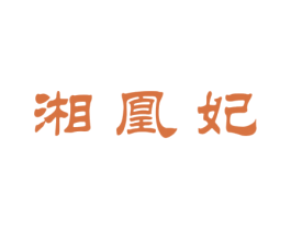 湘凰妃 第33类酒商标图样