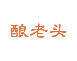 酿老头 第33类酒商标图样