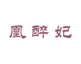 凰醉妃 第33类酒商标图样