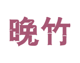 晚竹 第33类酒商标图样