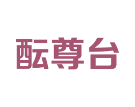 酝尊台 第33类酒商标图样