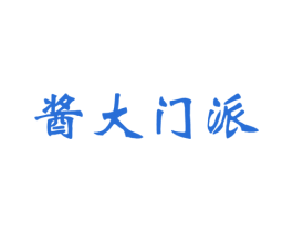 酱大门派 第33类酒商标图样
